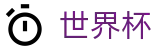 FIFA2026世界杯买球（中文）安全买球站 | 足球买球官方旗舰店官方渠道
